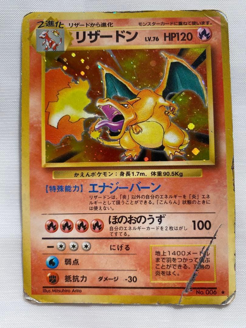 リザードン　初期 初版リザードン かいりきポケモン誤表記-旧ポケモンカード買取専門.com