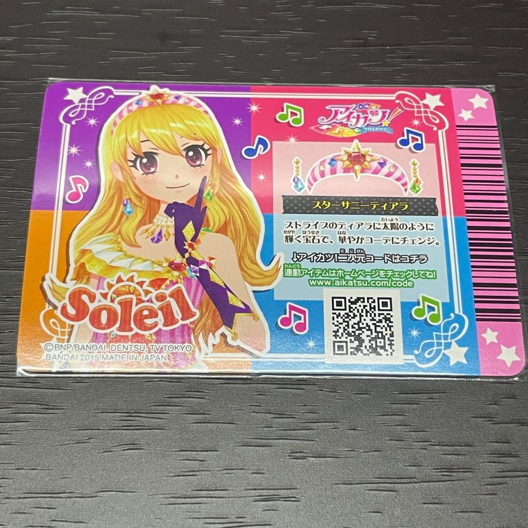アイカツ ソレイユ スターサンセットコーデ＋スターサニーティアラ 4枚