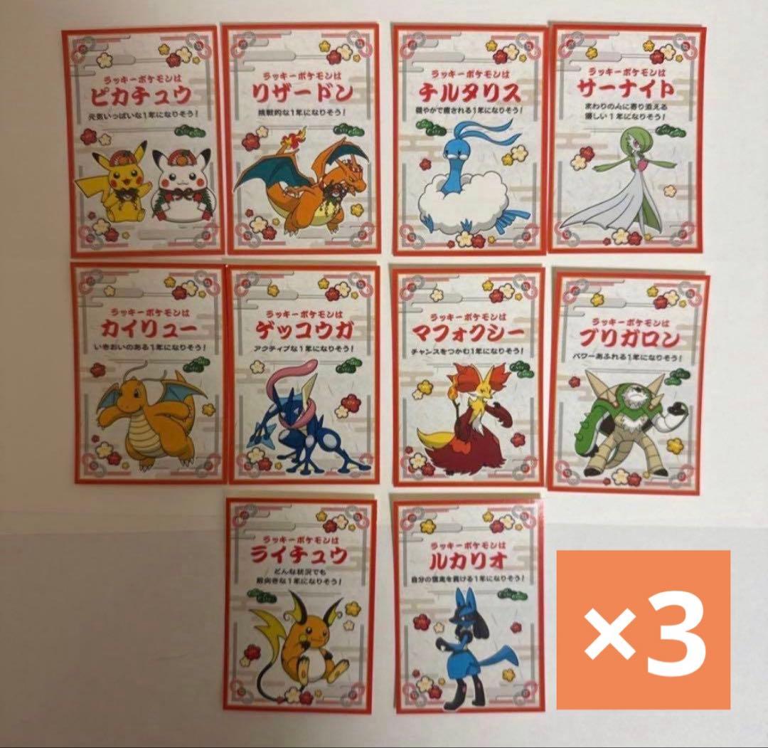 ポケモン お正月くじステッカー ポケモンセンター　10種類セットコンプリート×3 ポケモン お正月くじステッカー ポケモンセンター 10種類セット