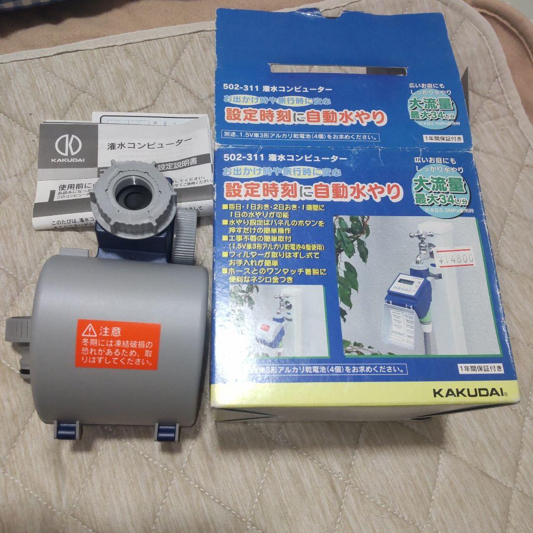 カクダイ 潅水コンピューター 自動水やり器 カクダイ 潅水コンピューター (自動散水タイマー) 凍結防止機能つき