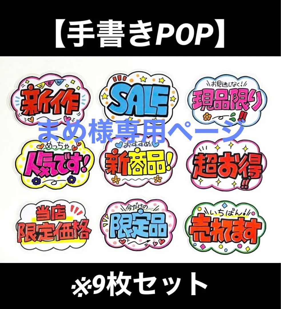 手書きPOP】販促POP 9枚セット ラミネート加工済み⑳ - メルカリ