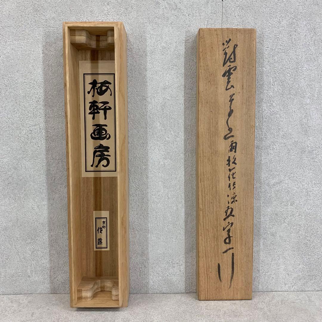 ○澤田剛明書掛け軸「杢太郎の詩」