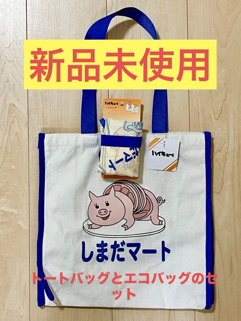 ハイキュー サンキューマート しまだマート エコバッグ トートバッグ