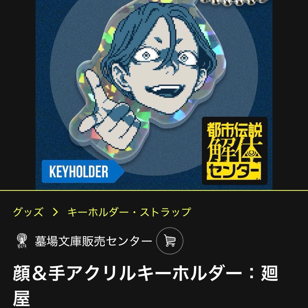 都市伝説解体センター 特典 メッセージカード 顔+手アクキー あざみ 廻