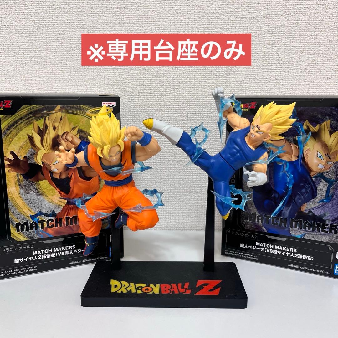 ドラゴンボールZ MATCH MAKERS 超サイヤ人2孫悟空VS魔人ベジータ