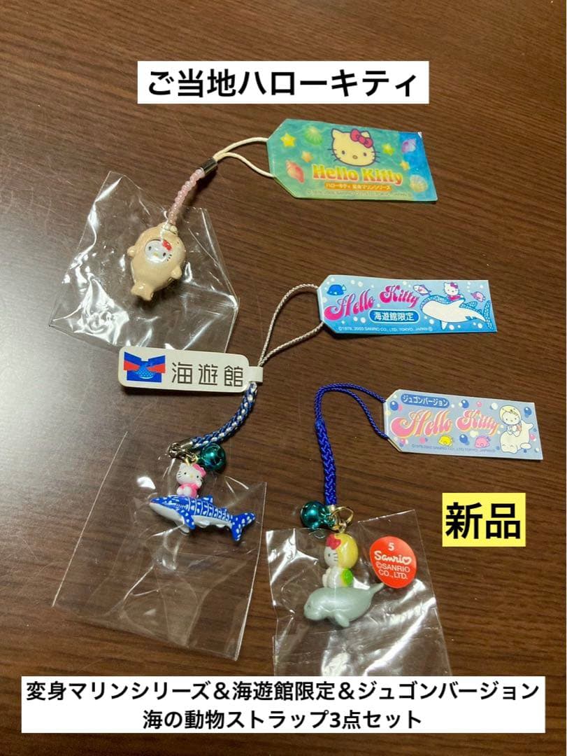 希少 激レア 新品 ご当地 ハローキティ 海遊館 アザラシ ジュゴン