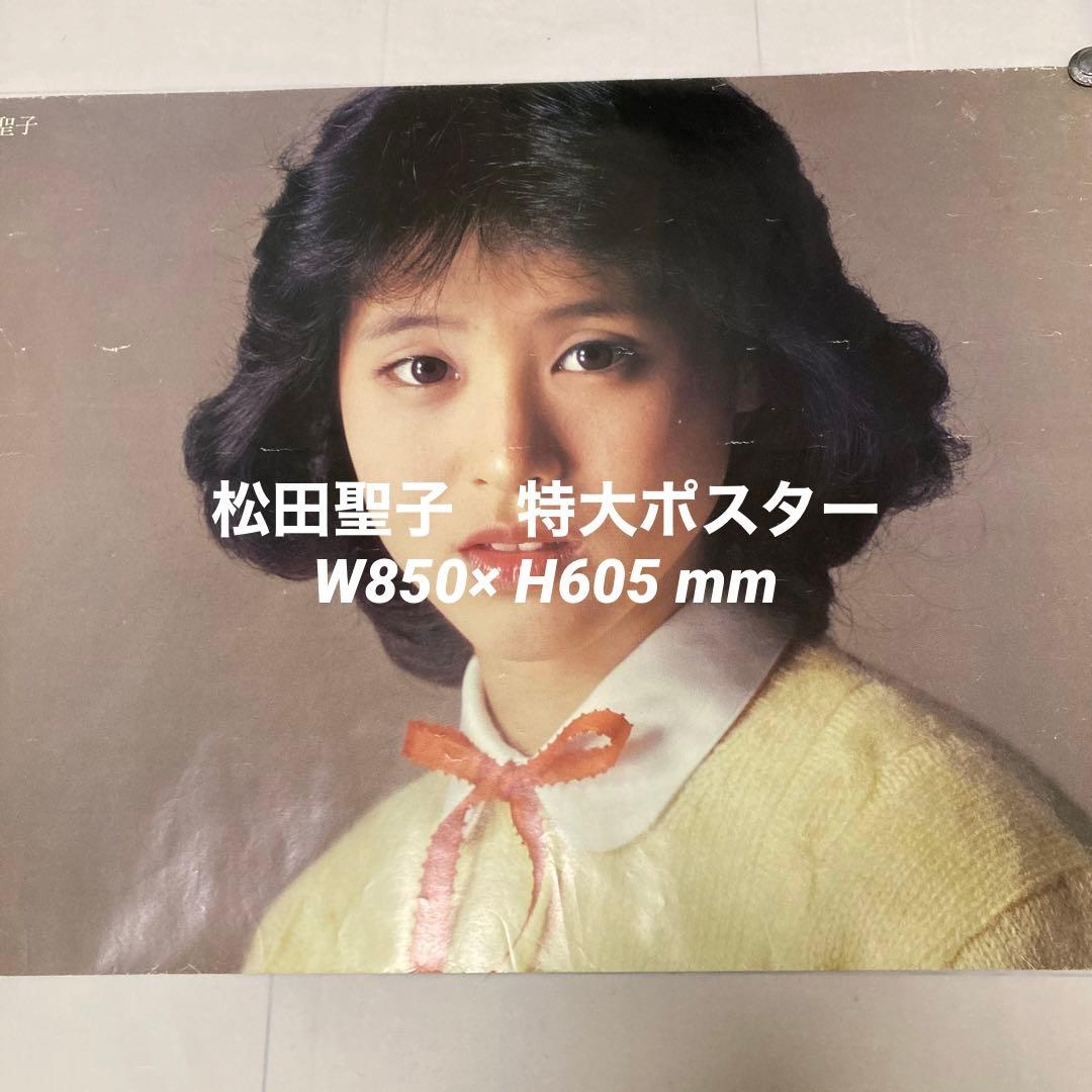 ② 松田聖子 ポスター 写真 特大 激レア 昭和 アイドル - メルカリ
