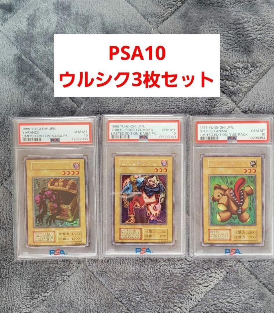 PSA10 遊戯王 初期 くいぐるみ 2人3脚ゾンビ ヤランゾ ウルシク - メルカリ