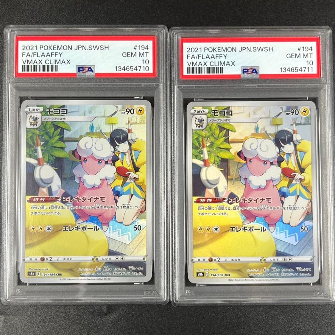 PSA10 モココ CHR s8b 194/184 VMAXクライマックス 連番 - メルカリ