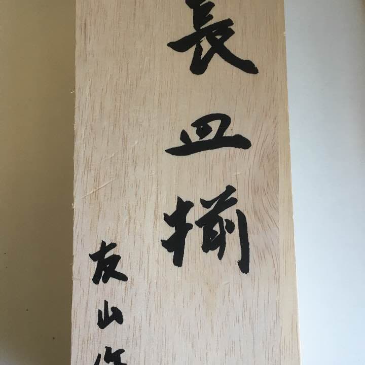 長皿揃 8b99d49c60735bf99177d32166ebce