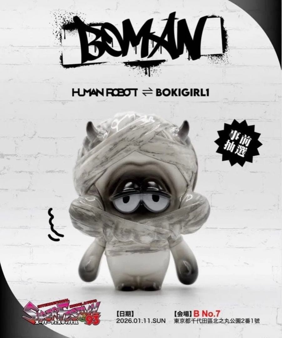 抽選当選品 スーフェス 限定 human robot x Boki BOMAN - メルカリ