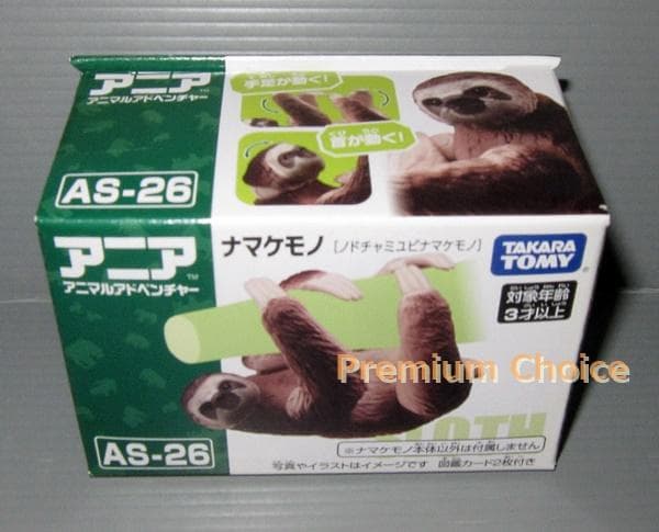 生産終了 廃番 アニア AS-26 ナマケモノ（ノドチャミユビナマケモノ
