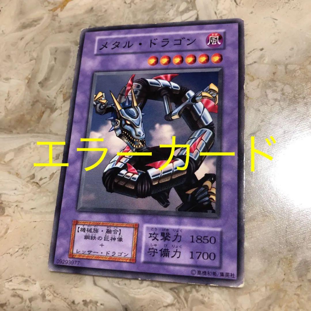 遊戯王 エラーカード 属性エフェクトエラー メタルドラゴン - メルカリ