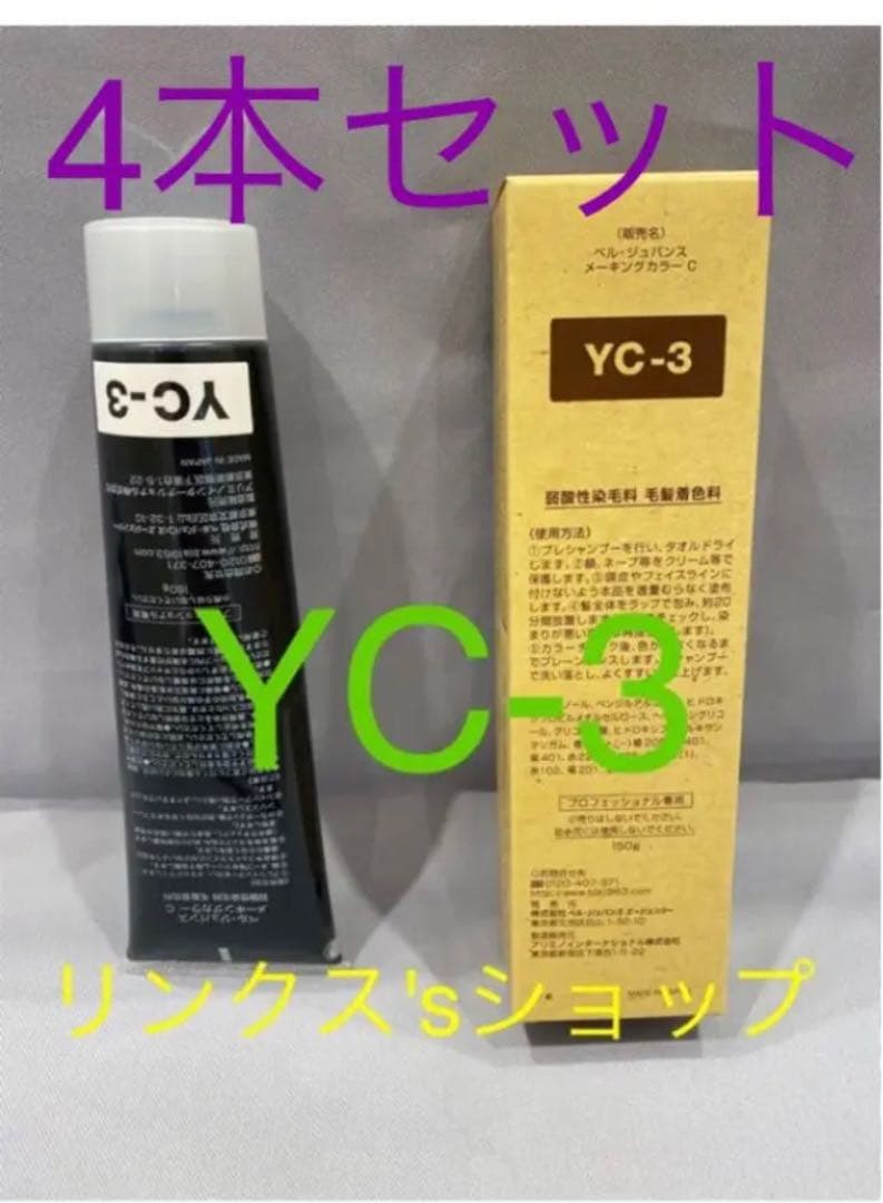 YC5。3本 弱酸性 ベルジュバンス ヘアカラー 白髪染め マニキュア