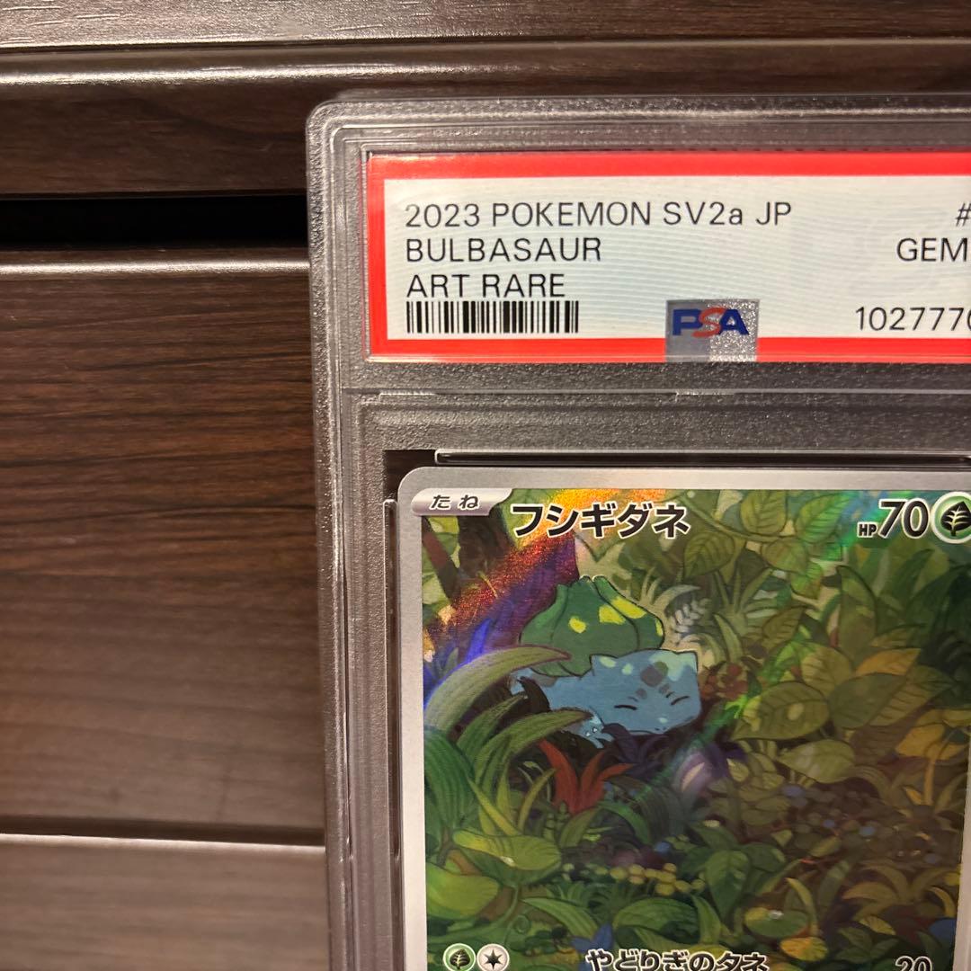 フシギダネ進化ラインPSA10 3連番