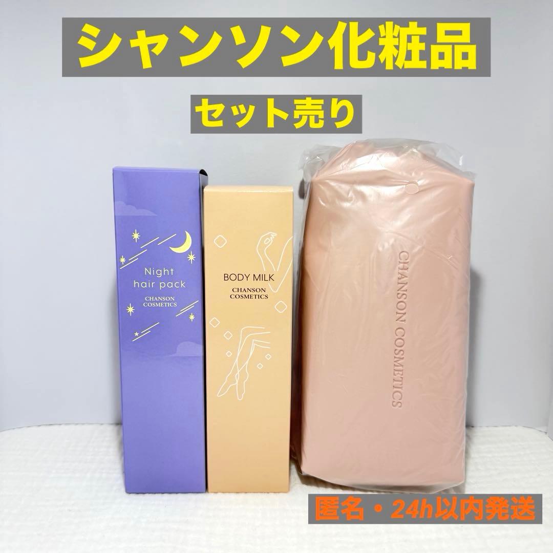 シャンソン化粧品 ヘアトリートメント ボディミルク ポーチセット