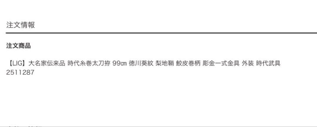 大名家伝来品 糸巻陣太刀拵 徳川家家紋 - メルカリ