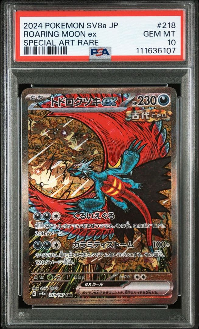 PSA10】トドロクツキEX SAR【sv8a 218/187】① - メルカリ