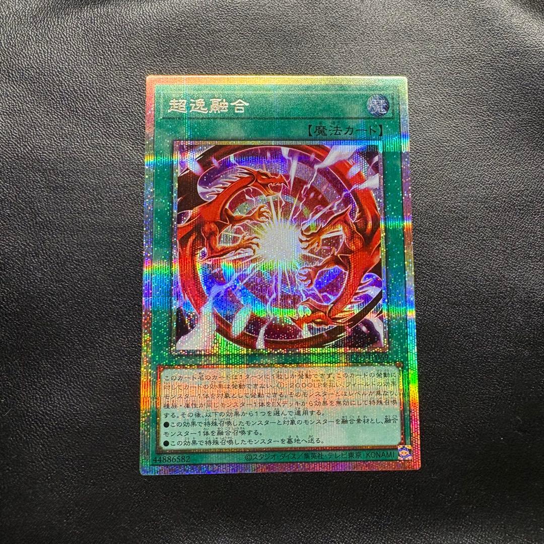 遊戯王OCG 超逸融合 プリズマティックシークレットレア プリシク 美品