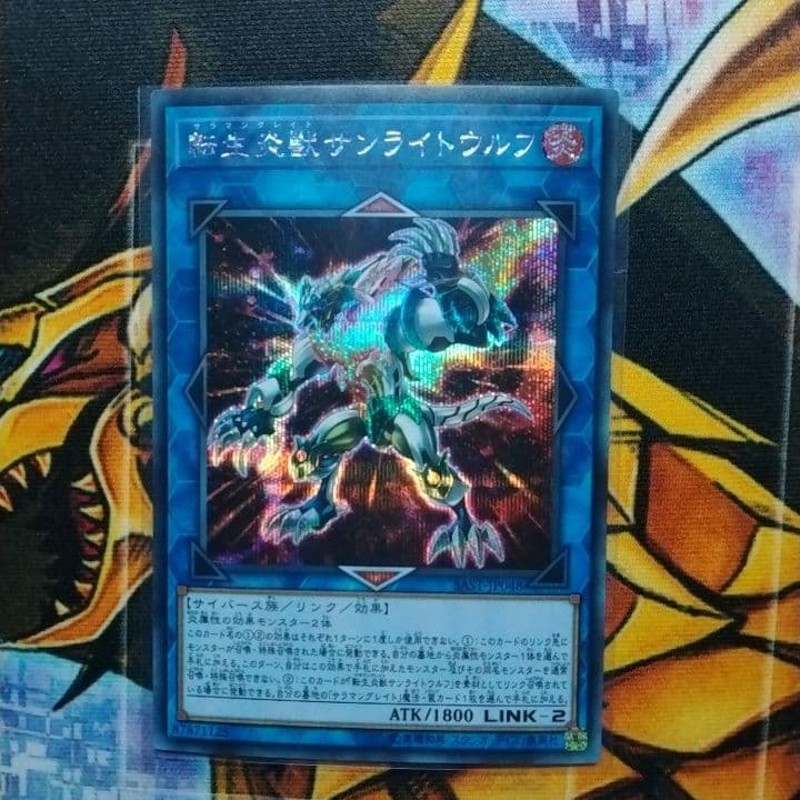 遊戯王 転生炎獣サンライトウルフ シークレット シク - メルカリ