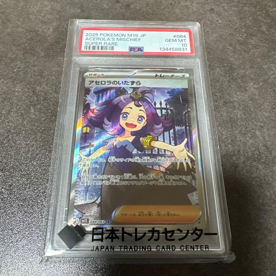 アセロラのいたずら SR PSA10 ポケカ　ポケモンカード アセロラのいたずら SR (084/063) [M1S] ※PSA10鑑定済 の通販・買取
