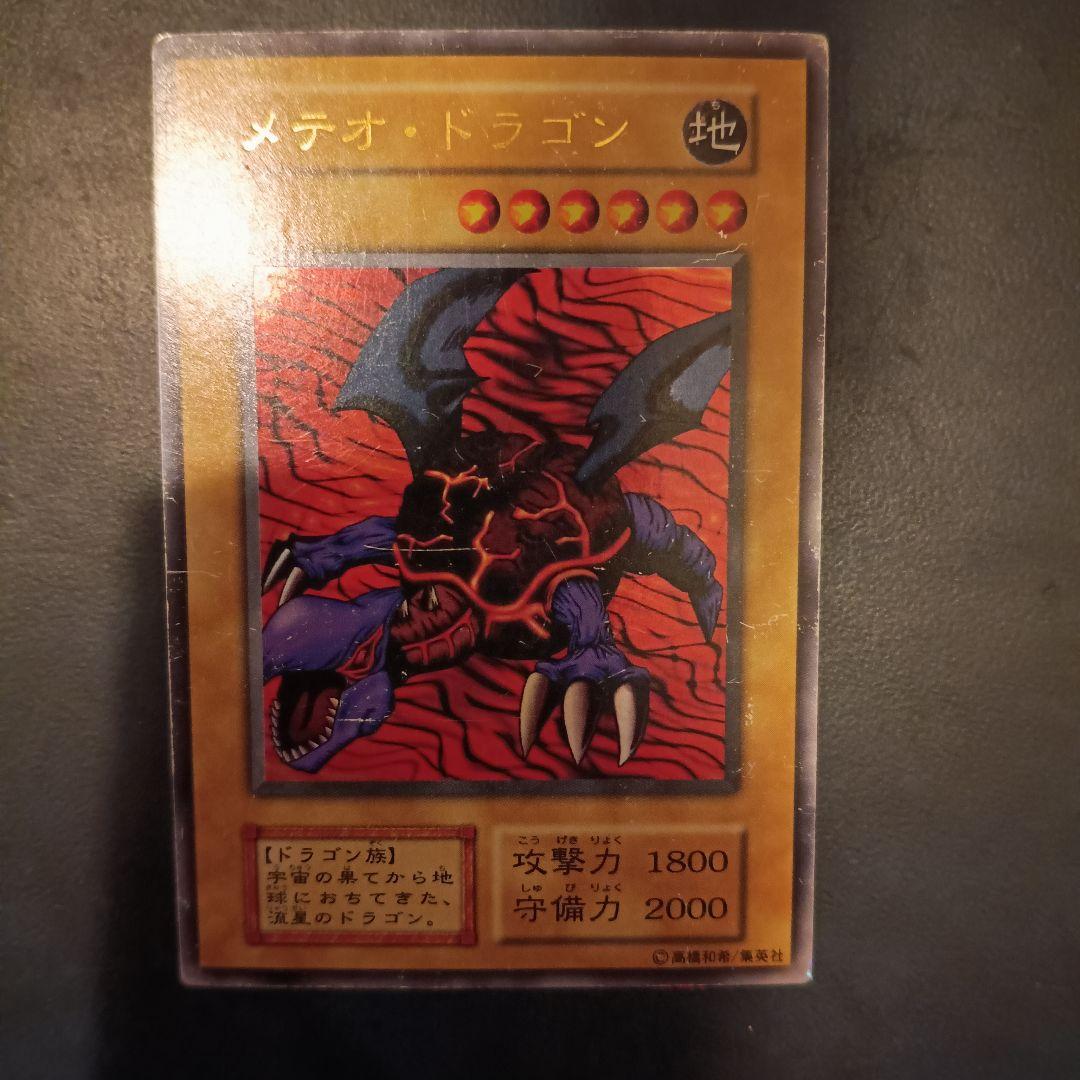 メテオ・ドラゴン 攻撃力1800 守備力2000 初期ウルトラ - メルカリ
