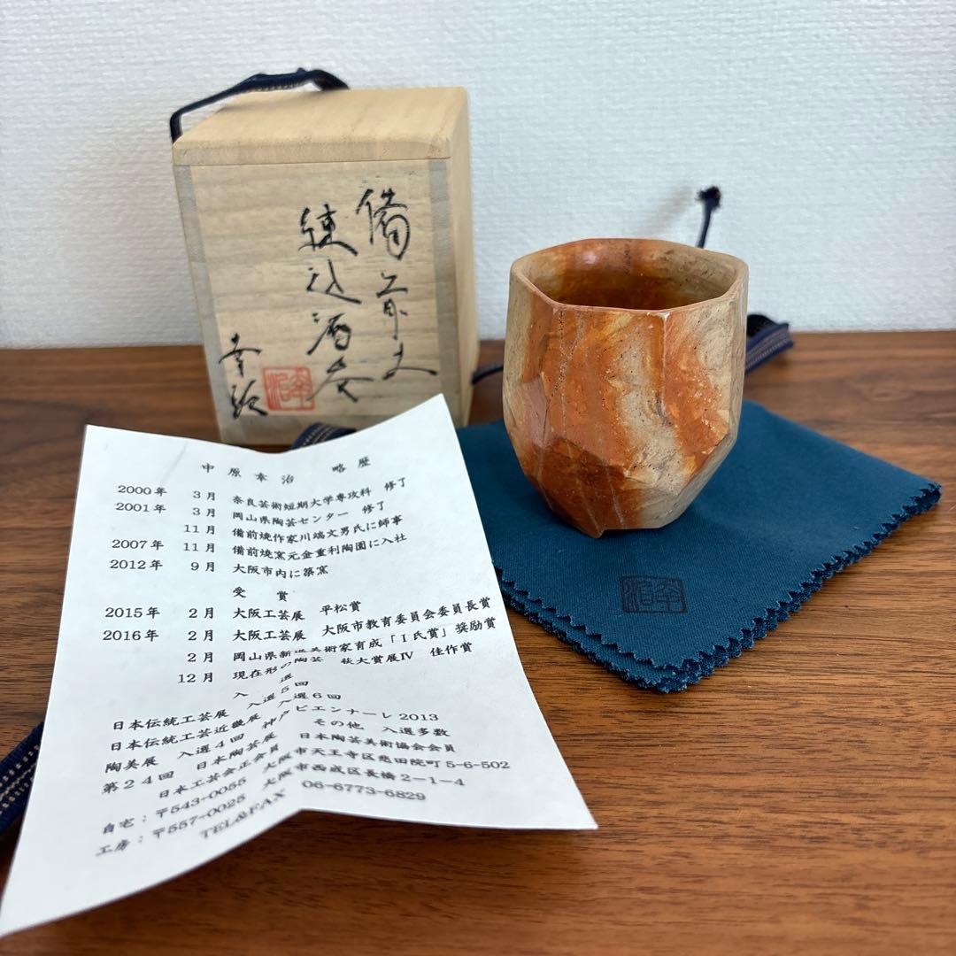 中原幸治 酒呑 備前焼 供箱 共布 栞付き 美術品・アンティーク