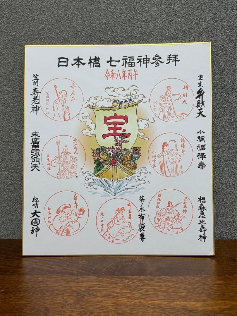 日本橋 七福神参拝の色紙 日本橋七福巡り 2026年 新品 - メルカリ