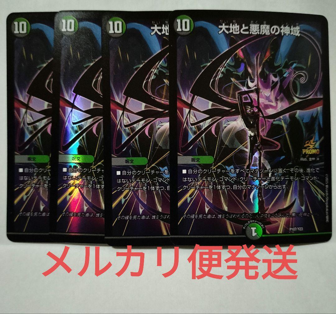 デュエルマスターズ 大地と悪魔の神域 4枚セット プロモ デュエマ