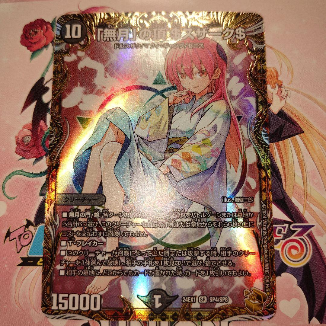 デュエマ 無月の頂 ゼニスザーク 金トレジャー 青魔導具 DM24-EX1/SP4/SR/「無月」の頂 ＄スザーク＄【金トレジャー