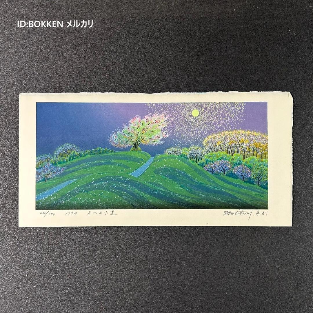 岡本肇「夢はでっかく欲はちっちゃく」直筆 書と絵画 額39×36絵27×24cm