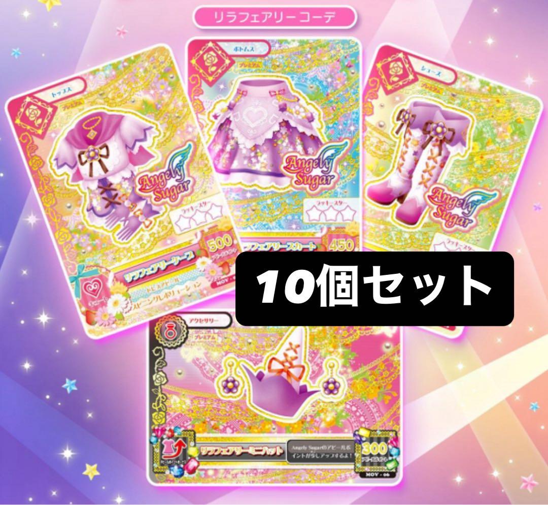 アイカツリラフェアリーコーデ 劇場版アイカツ プレミアムカードセット 星宮いちご プレミアムレアドレス「リラフェアリーコーデ」姿を再現！『劇場版