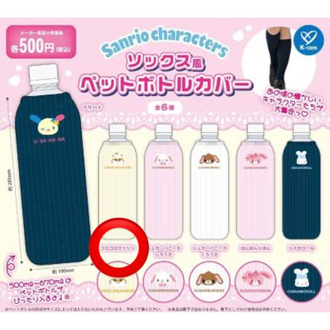 ガチャ サンリオ ソックス風ペットボトルカバー コロコロクリリン