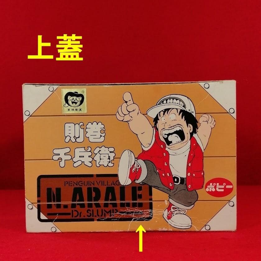 Dr.スランプ アラレちゃん 則巻千兵衛 白衣 ソフビ M ポピー 未使用