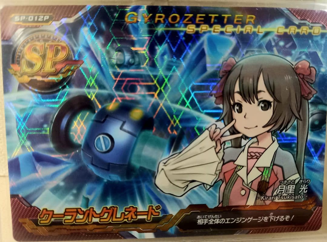 K*w様 ジャイロゼッター【レア】クーラントグレネード 月星 光 SP-012P