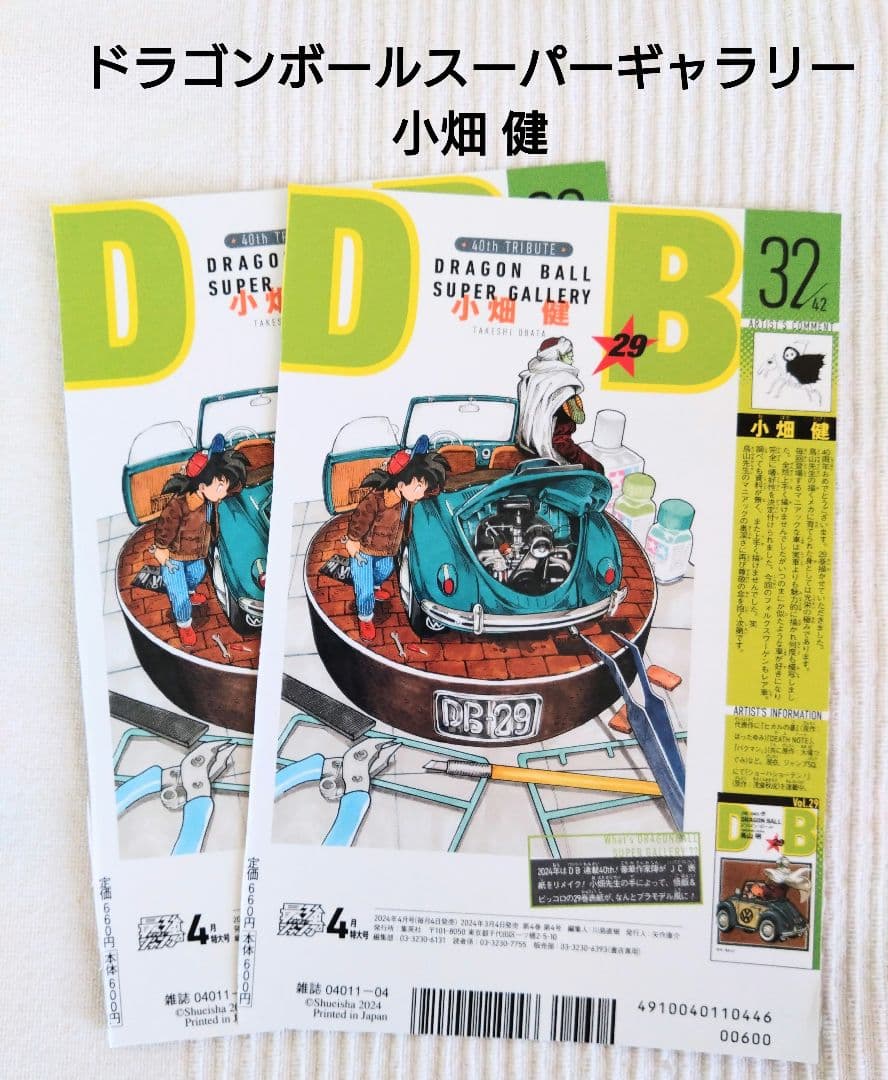 最強ジャンプ 2024年4月号 ドラゴンボールスーパーギャラリー 小畑健 2