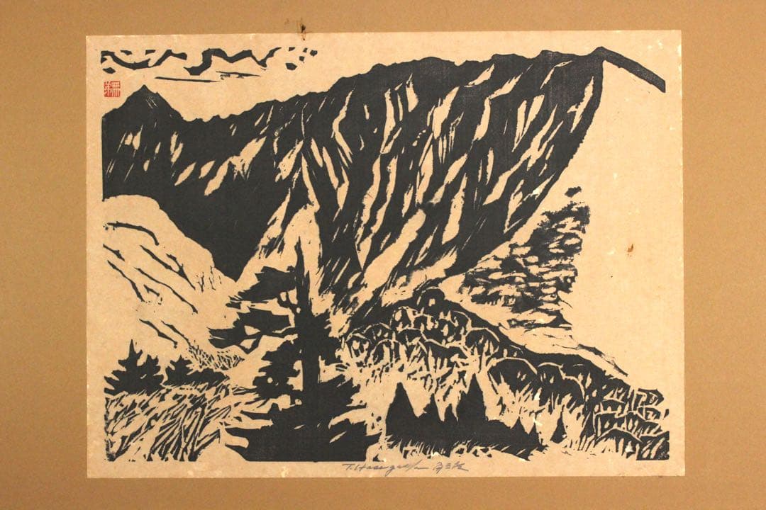 No4652 額装 長谷川富三郎 (無弟) 木版画 大山 直筆サイン 送料無料