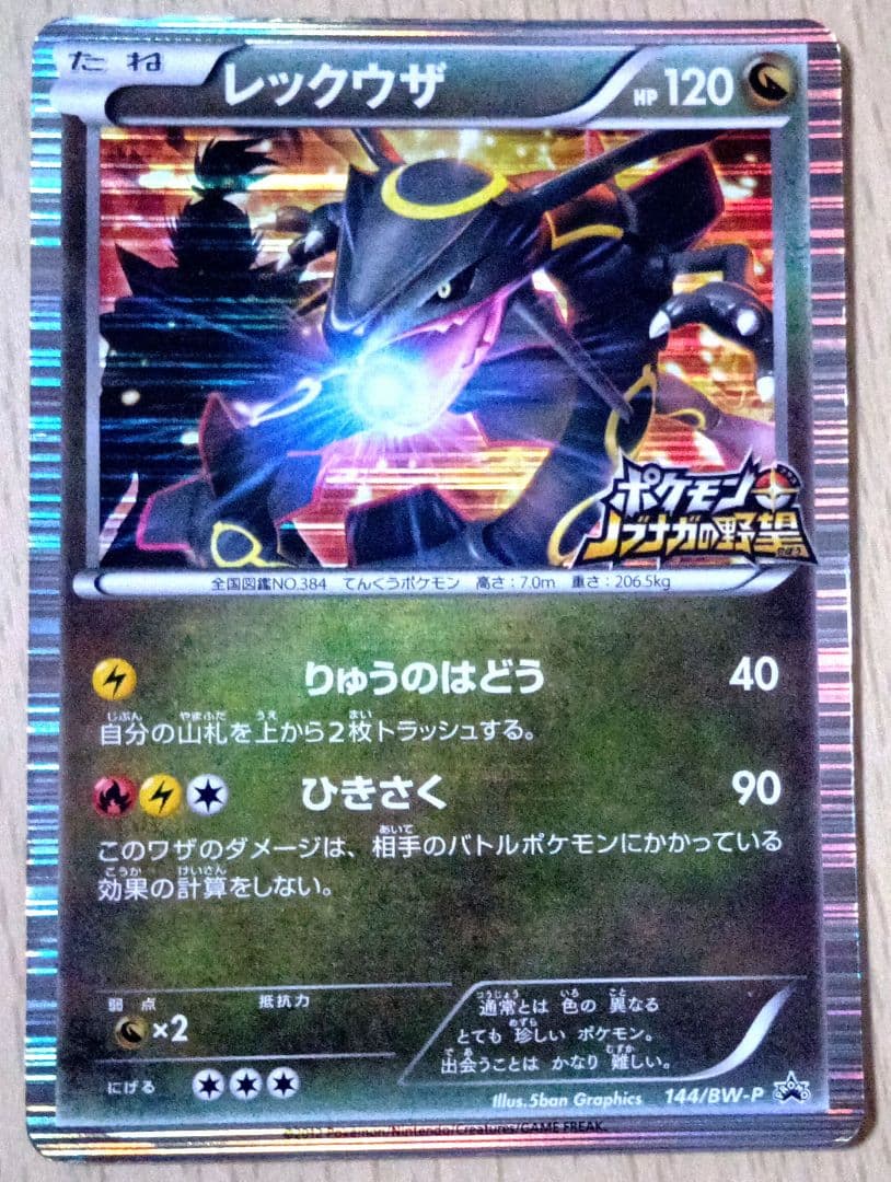 黒いレックウザ ポケモン ノブナガの野望 144/BW-P - メルカリ