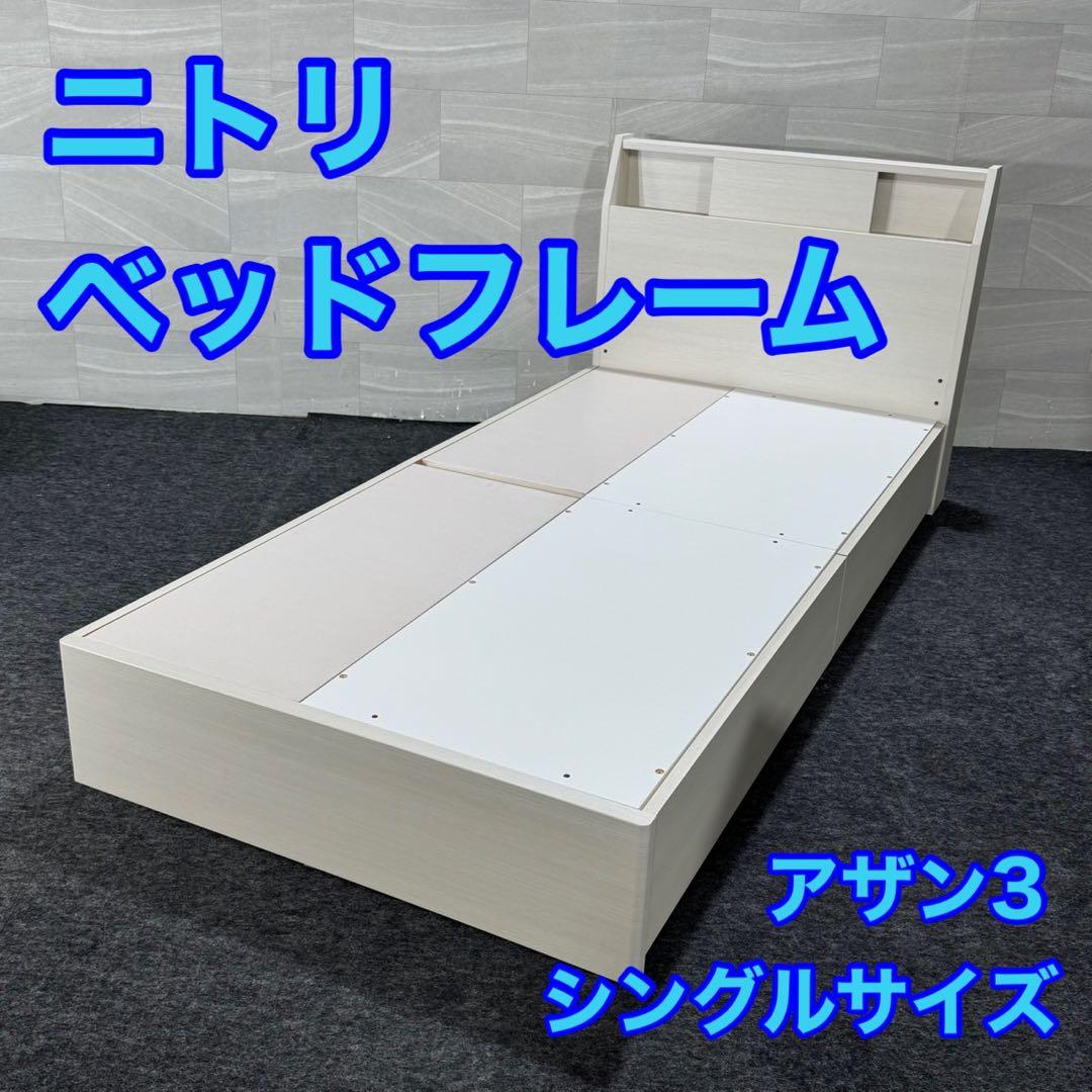 ニトリ ベッドフレーム シングル アザン3浅型 シンプル 家具d3404 ニトリ（NITORI） ベッド シングルベッドフレーム(アザン3 浅型/GY