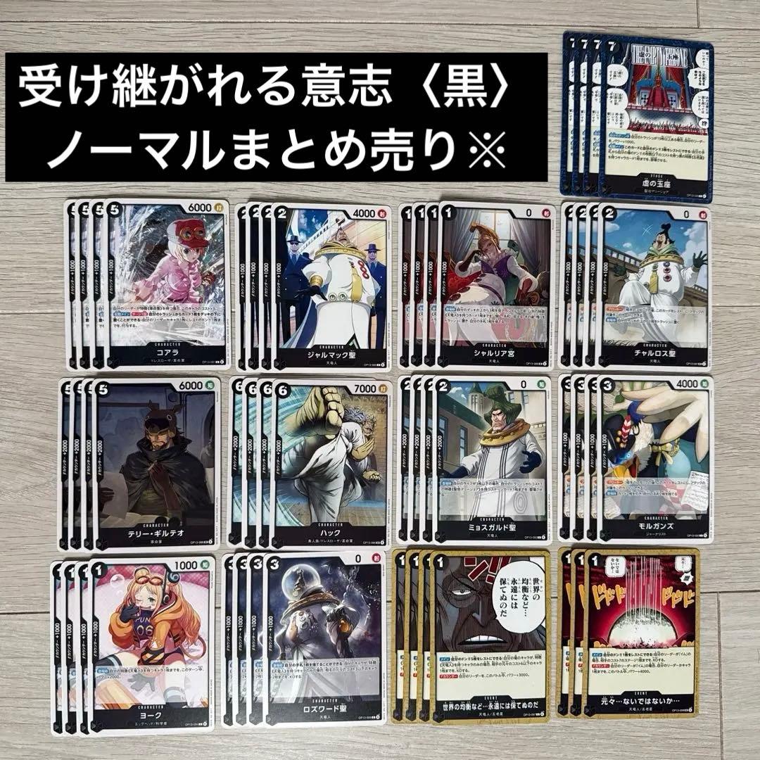 ワンピースカードゲーム 受け継がれる意志 ノーマルカード まとめ売り