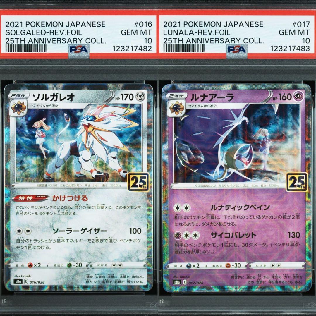 【PSA10】ソルガレオ　ルナアーラ　25thアニバーサリー　リバースホロ PSA10】ソルガレオ ルナアーラ 25thアニバーサリー リバースホロ