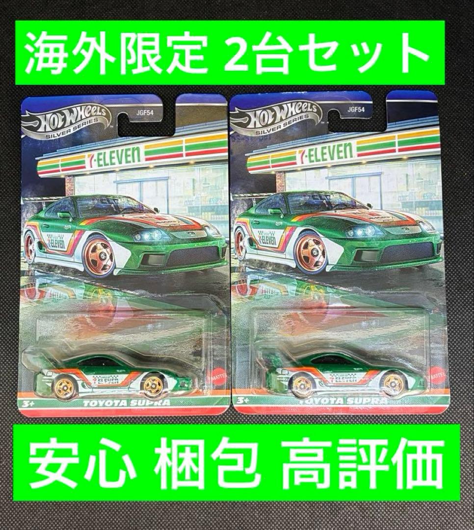 トヨタ スープラ 海外セブンイレブン限定 ホットウィール 2台セット