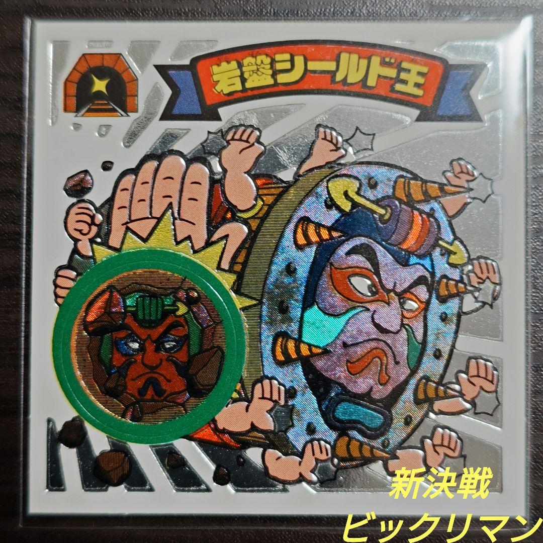 ビックリマン 新決戦 岩盤シールド王 管M523 - メルカリ
