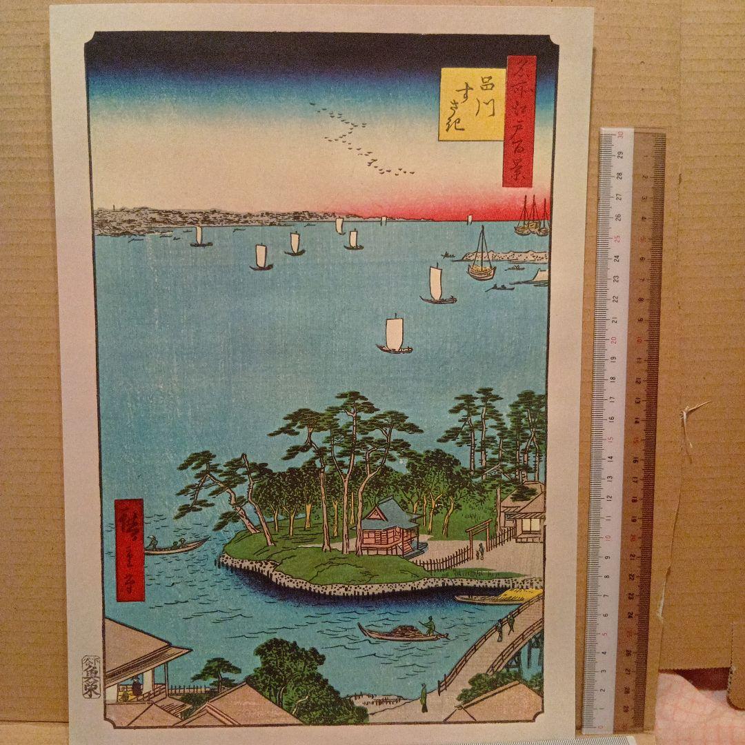 品川 すさき 海 波止場 東京品川区 歌川広重 江戸百景 レトロ 浮世絵