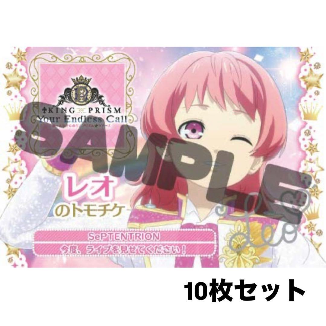 KING OF PRISM キンツア 円盤 特典 トモチケ レオ 10枚 - メルカリ