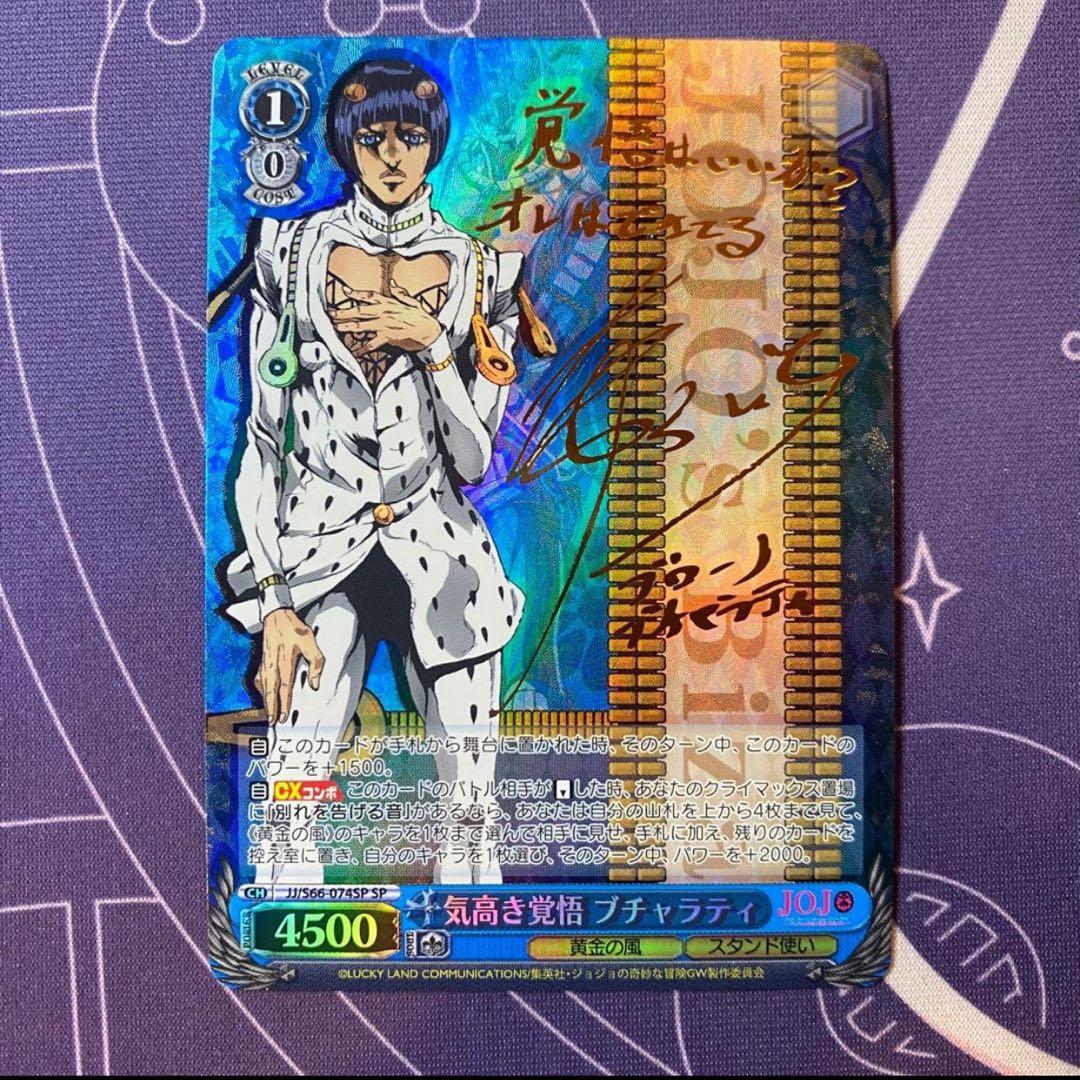 【ヴァイスシュヴァルツ】気高き覚悟 ブチャラティ　SP ジョジョ WS】気高き覚悟 ブチャラティ(サイン)【SP】JJ/S66-074SPヴァイス