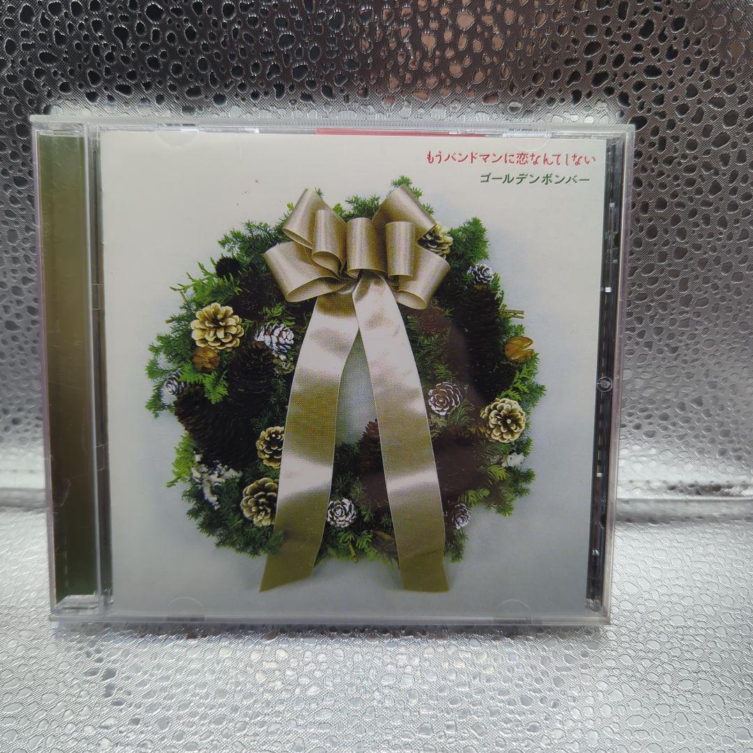 ゴールデンボンバー もうバンドマンに恋なんてしない CD - メルカリ