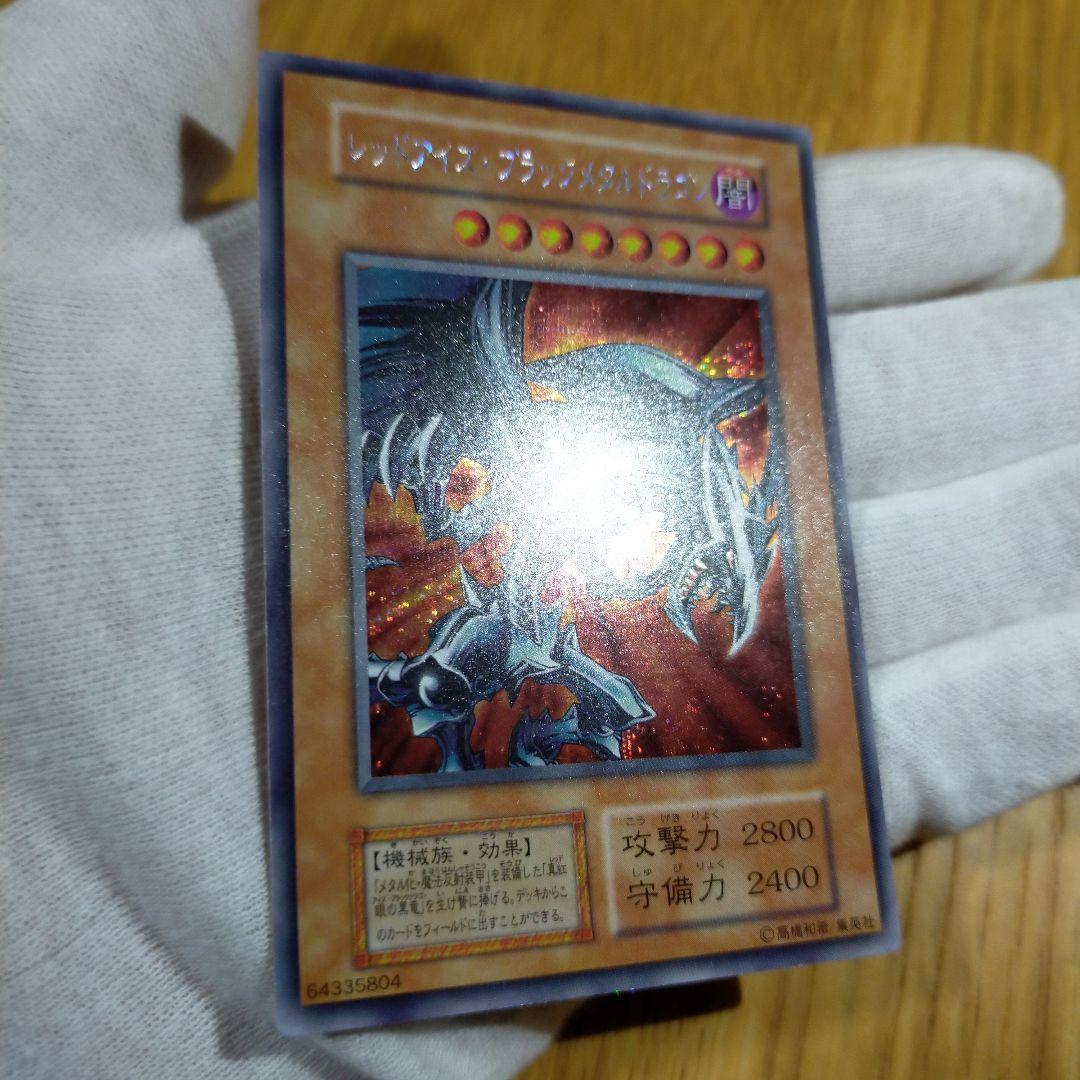 遊戯王 レッドアイズブラックメタルドラゴン 初期シークレット 状態B〕レッドアイズブラックメタルドラゴン(初期)【シークレット