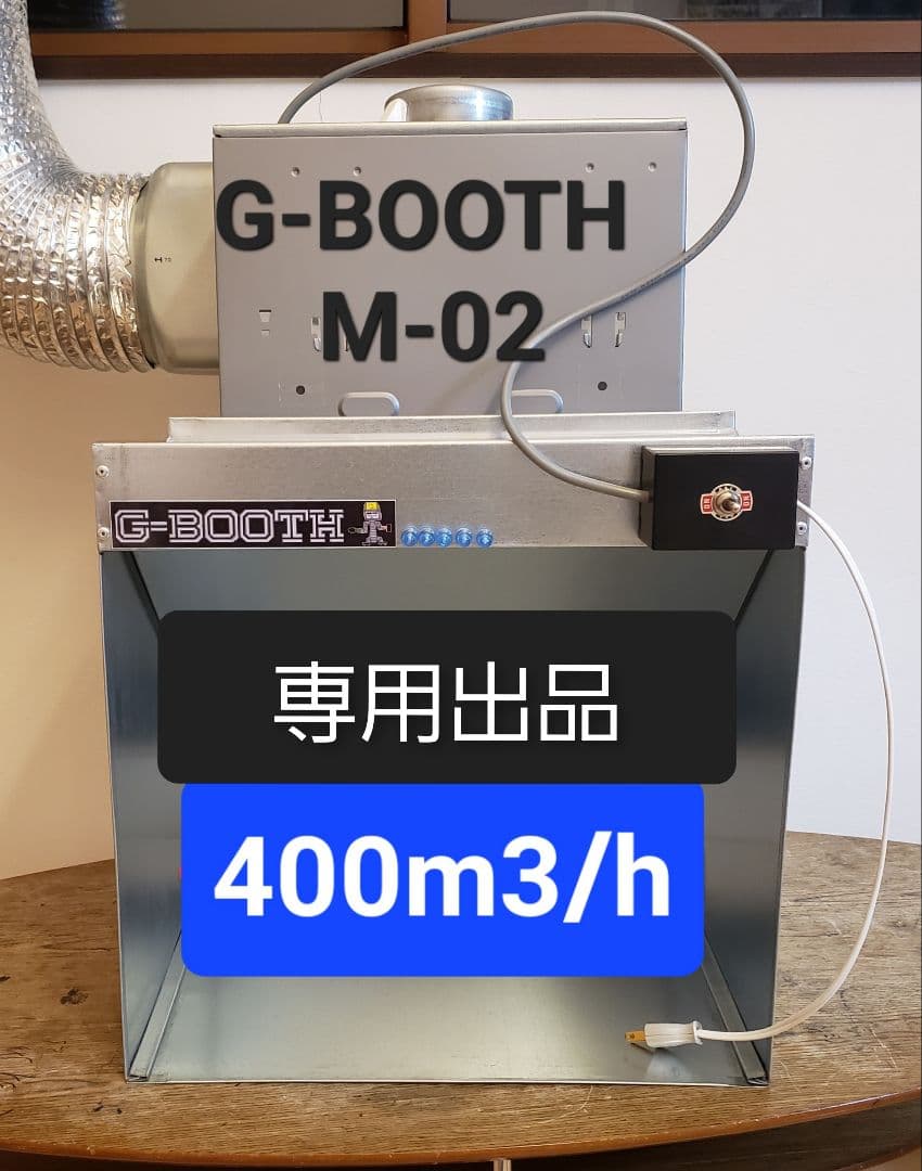 塗装ブースG-BOOTH M450 350m3/h ProSpace変更可モデル 塗装ブースG