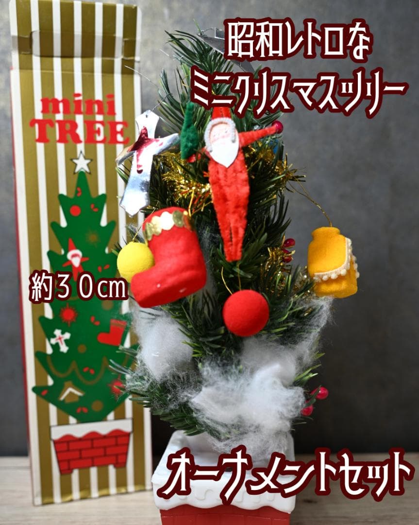 2セット〉昭和レトロなミニクリスマスツリー 約30cm オーナメント